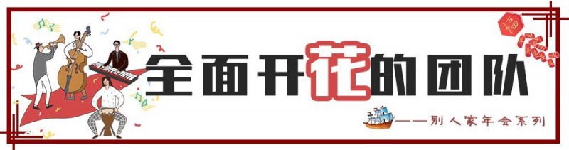 看完南京这家公司的年会，我辞职了