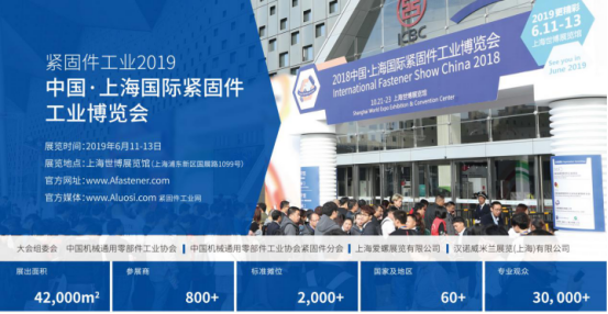 2019上海紧固件展由中国紧固件总协会于6月11-13日在上海世博展览馆