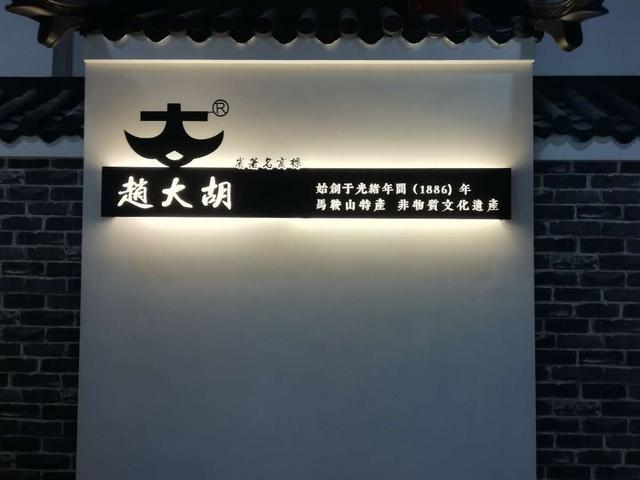 非遗食品赵大胡麦芽糖代表雨山区参展2019年当涂县第二届年货嘉年华