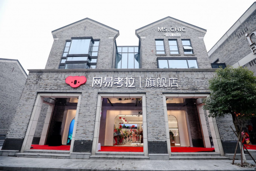 网易考拉年内将开15家线下店，引领品质消费升级