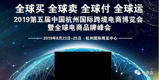 2019杭州国际第五届国际跨境电商博览会