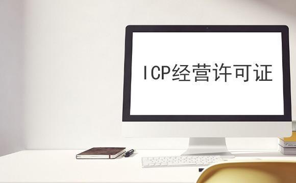 ICP经营许可证——互联网企业的头等大事！