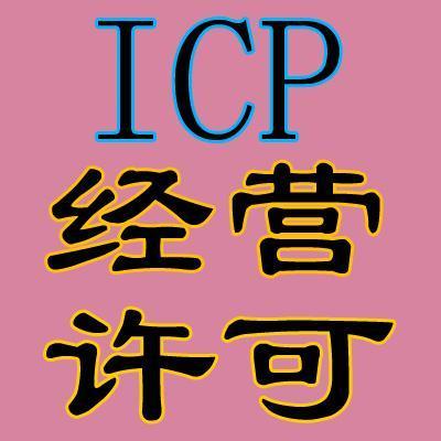 ICP经营许可证——互联网企业的头等大事！