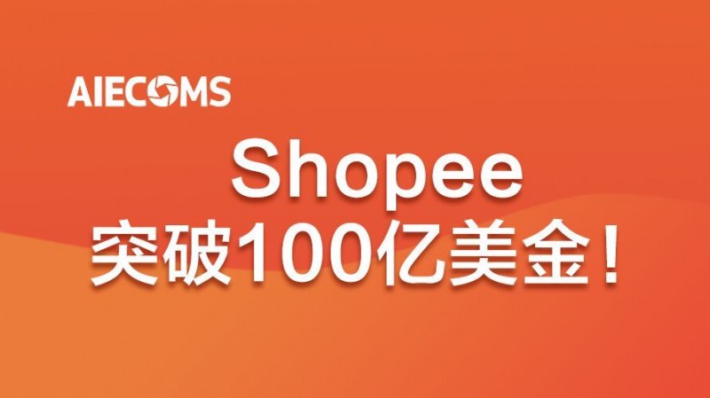 突破100亿美金！Shopee业绩报告亮眼……