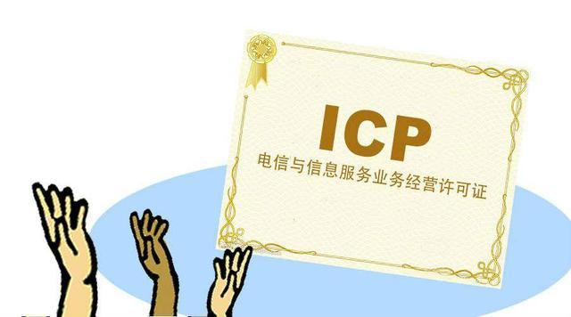 ICP经营许可证——互联网企业的头等大事！