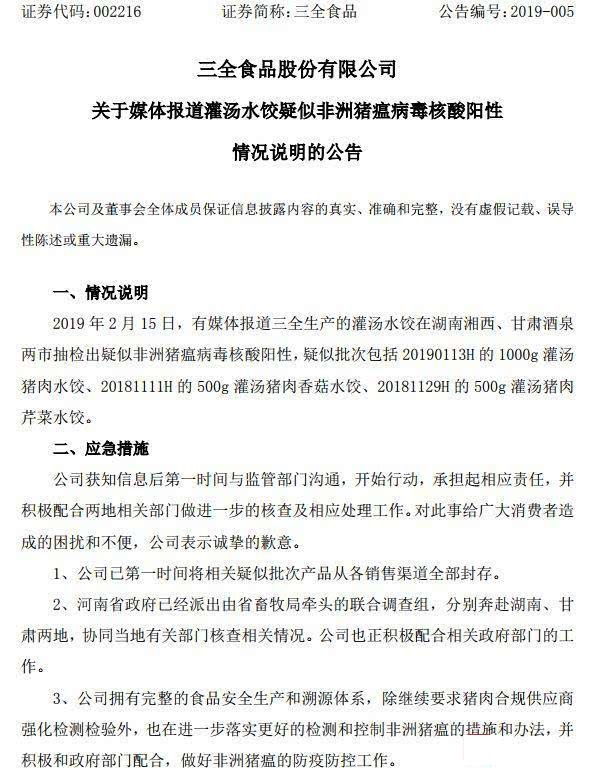 三全回应水饺含非洲猪瘟病毒事件 涉事产品已全部下架封存