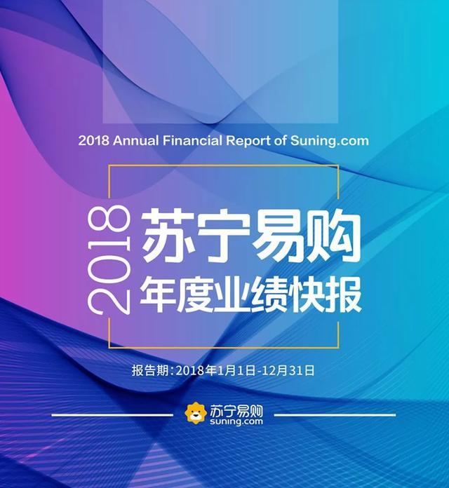 振奋人心！苏宁2018年营收突破2453亿，同比增长30.53%！