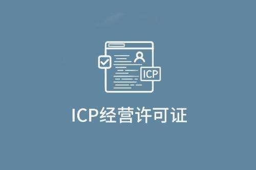 ICP经营许可证——互联网企业的头等大事！