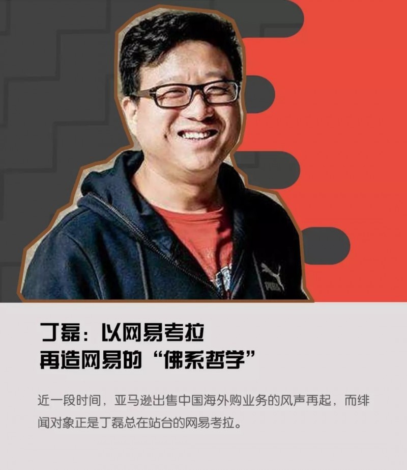 丁磊：以网易考拉再造网易的“佛系哲学”