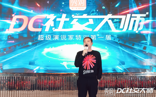 2019DC社交大师&超级演说家特训完美收官，秀购引领电商新趋势！