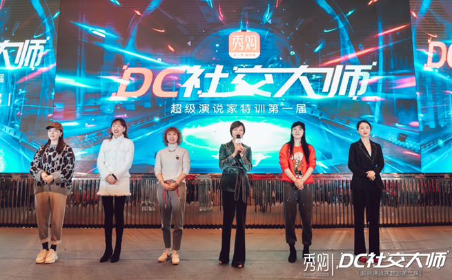 2019DC社交大师&超级演说家特训完美收官，秀购引领电商新趋势！