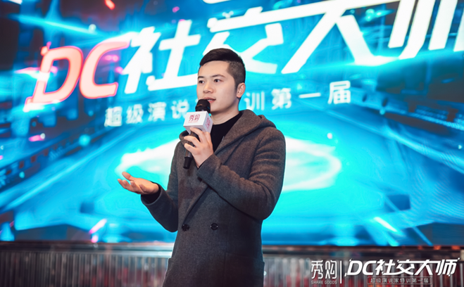 2019DC社交大师&超级演说家特训完美收官，秀购引领电商新趋势！