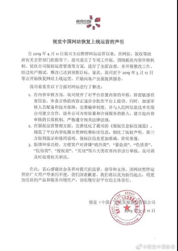 下线整改31天，损失60亿市值的视觉中国归来