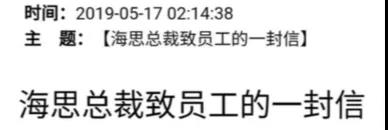 华为海思总裁致员工信：不再有换胎机会，必当科技自立！