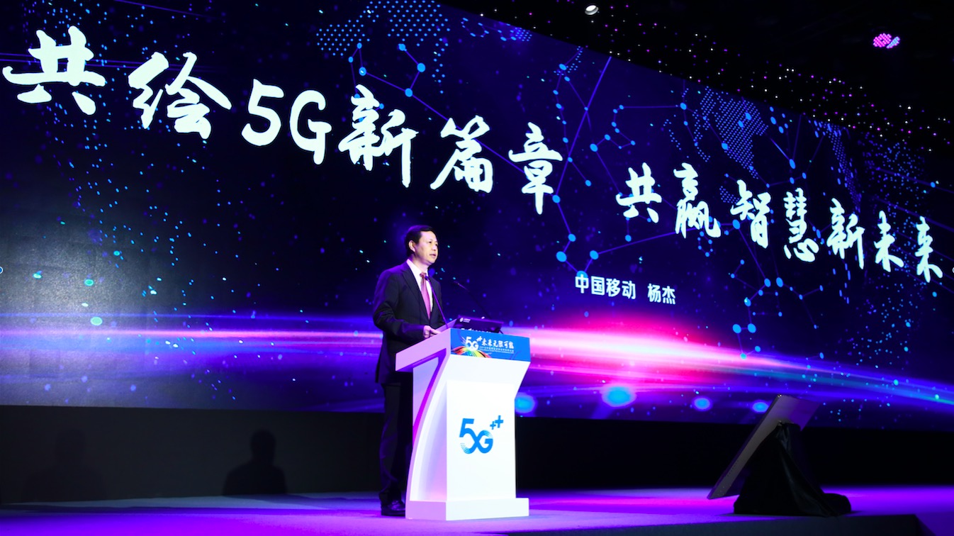 中国移动杨杰：共绘5G新篇章 共赢智慧新未来