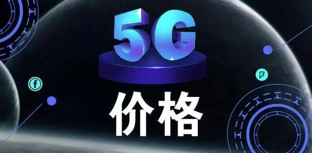 剖析5G套餐：价格昂贵背后为何亦有吸引力？