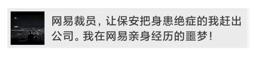 看了网易针对裁员风波的回应，我觉得事情很难反转了。。。