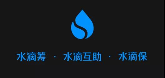 水滴筹：管理上的“瑕疵”与公益的“大善”