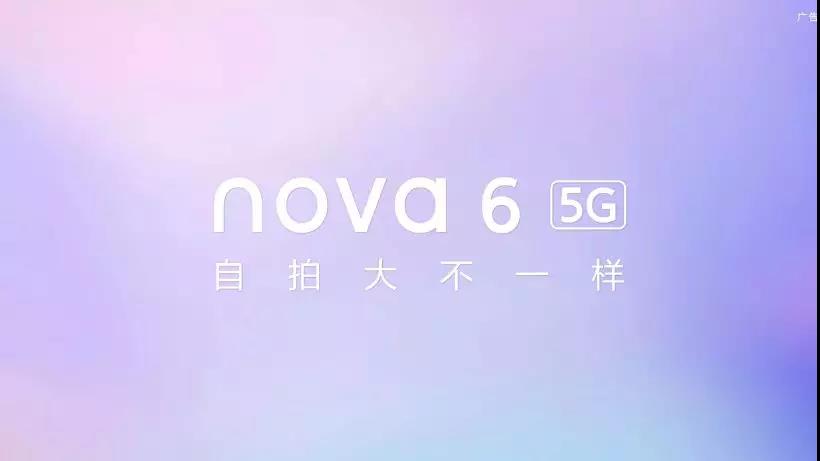 承载青年5G梦想，华为nova6爆款即将问世