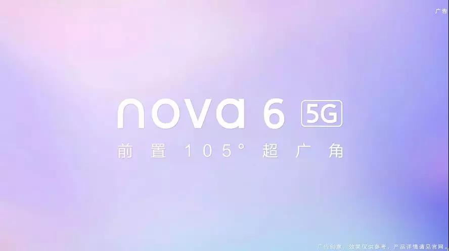 承载青年5G梦想，华为nova6爆款即将问世