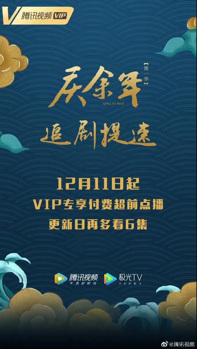 视频网站，难庆余年