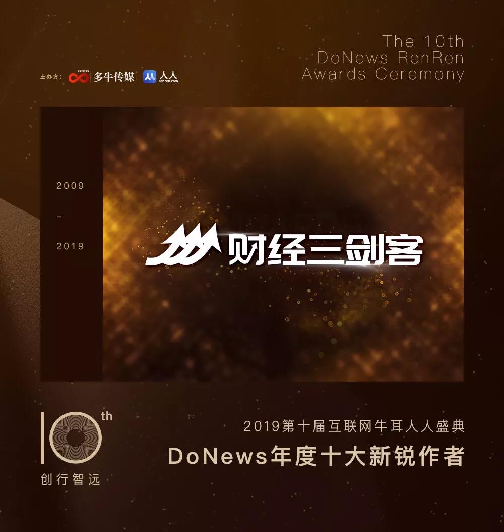 财经三剑客被授予“DoNews年度十大新锐作者”