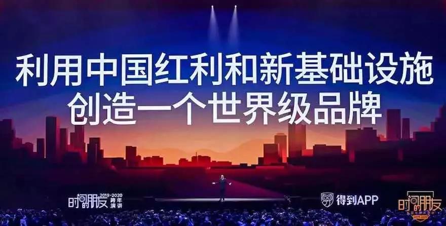 罗振宇跨年演讲：中国消费市场存在这三大机会