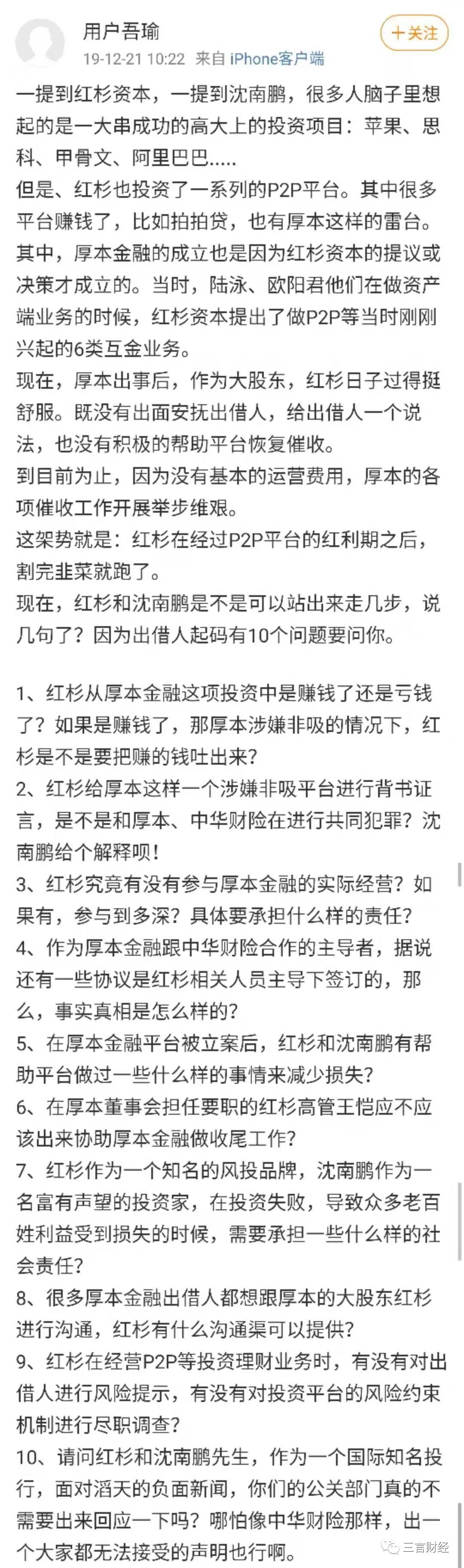 红杉资本遭上门维权，所投P2P厚本金融爆雷，投资者发尖锐“十问”