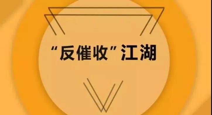 被削弱的大数据风控与快速壮大的“反催收”江湖