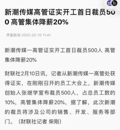 开工裁员500人！10亿现金背后，什么才是新潮传媒的最大症结？