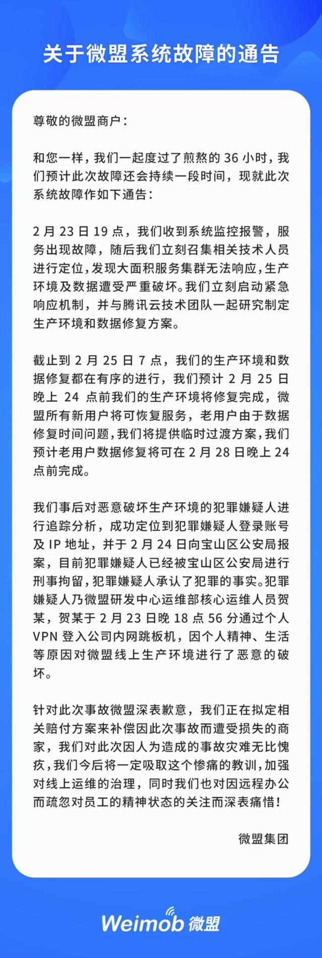 SaaS服务商微盟遭员工“删库跑路”，300万商户哭了......