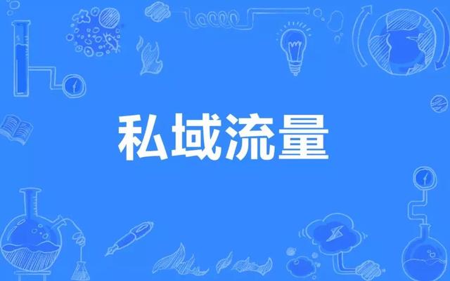 2020私域流量必将全面落地，但依然需要“平台级设计”