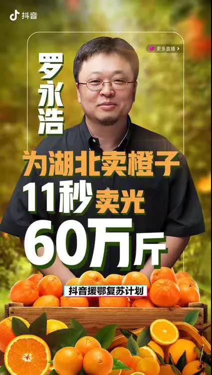 老罗第二场直播带货，为湖北义卖橙意满满