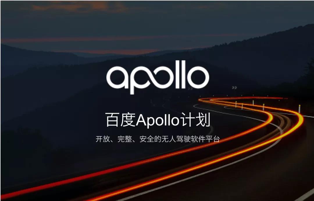 百度Apollo三年记：打得艰难，赢得漂亮