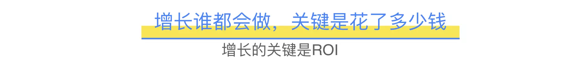 揭秘增长陷阱：用增长思维重新定义增长的“好与坏”