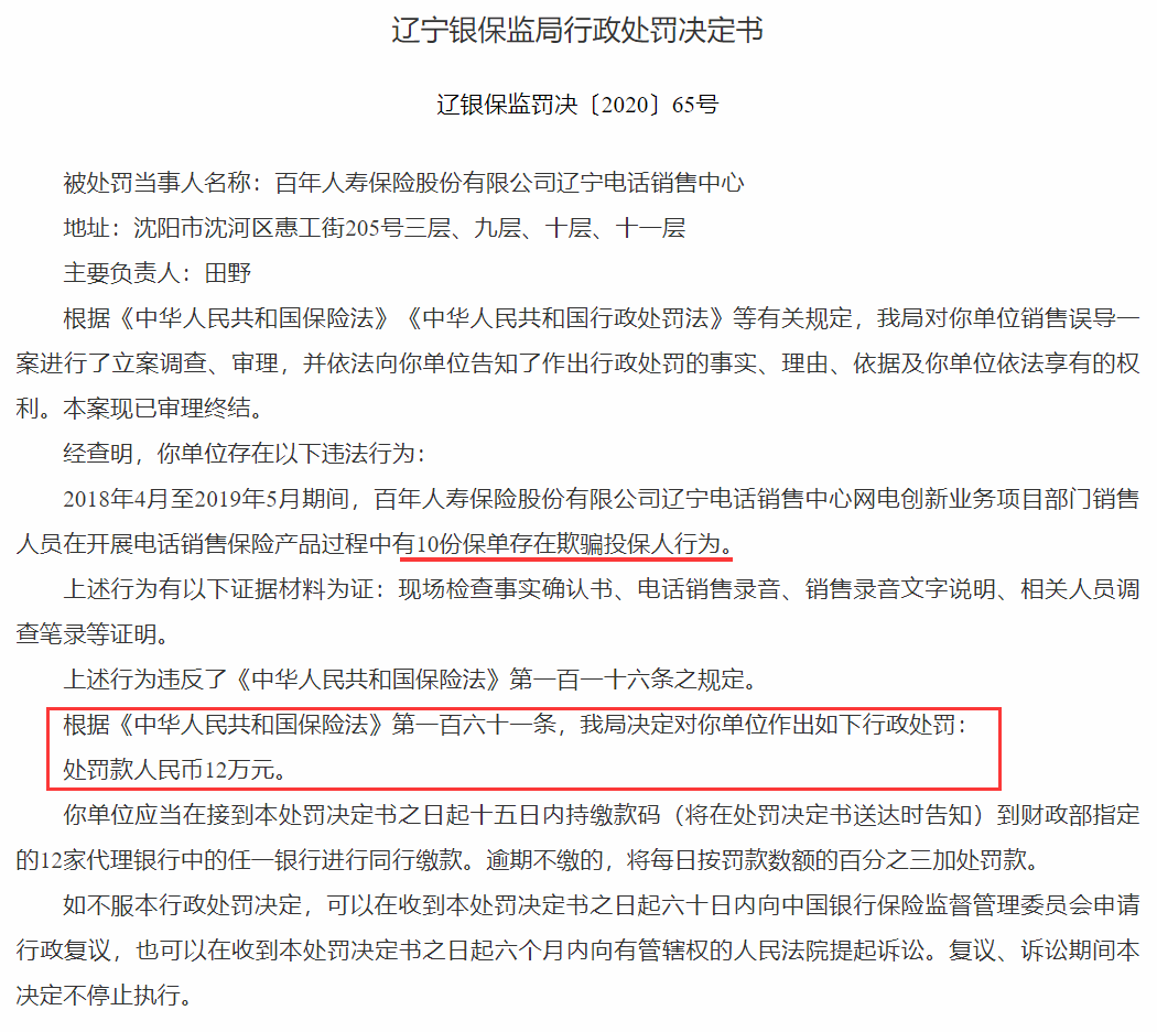 百年人寿再次因欺骗投保人被罚 第一大股东万达脱身未果 偿付能力危机待解