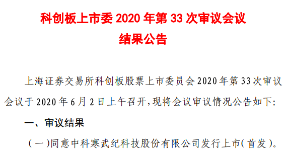 极速68天， AI芯片新星寒武纪IPO首发过会！最高估值超340亿