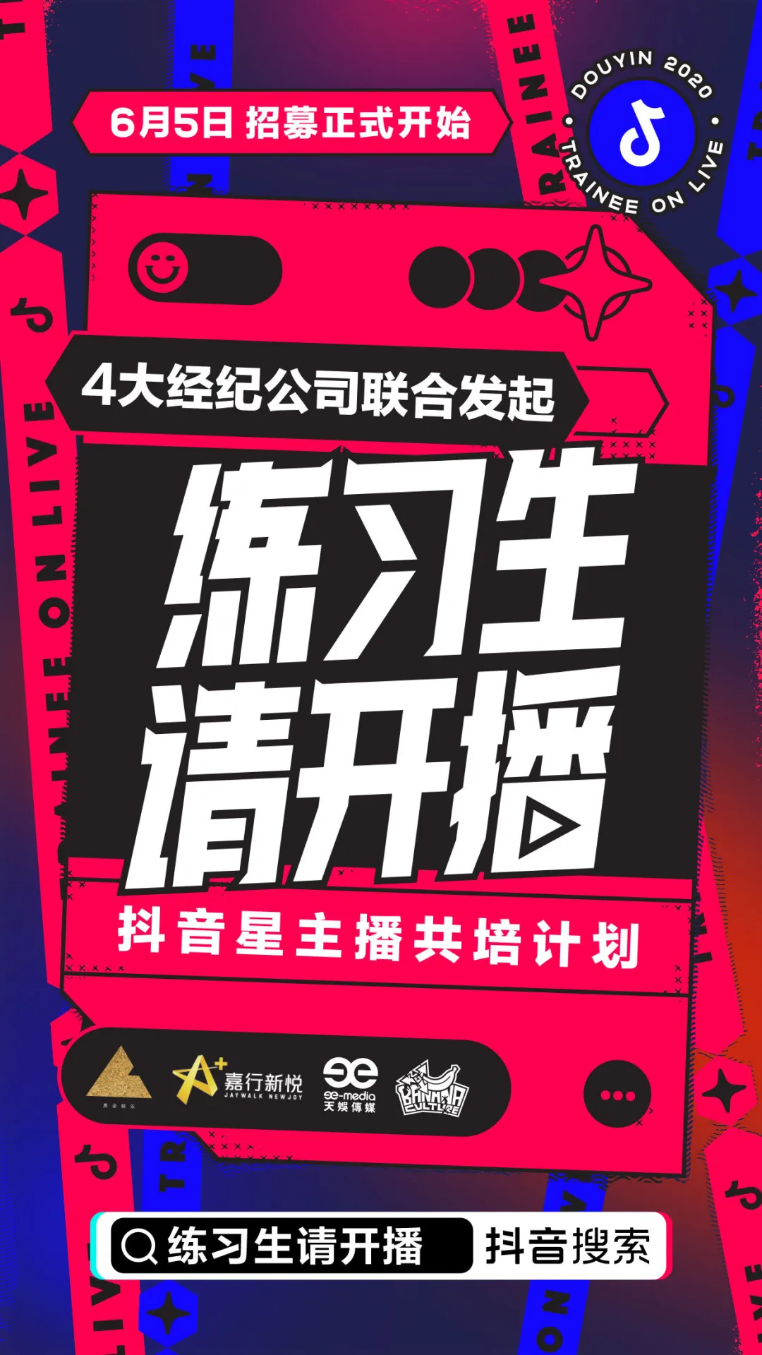 抖音上场，练习生「开播」