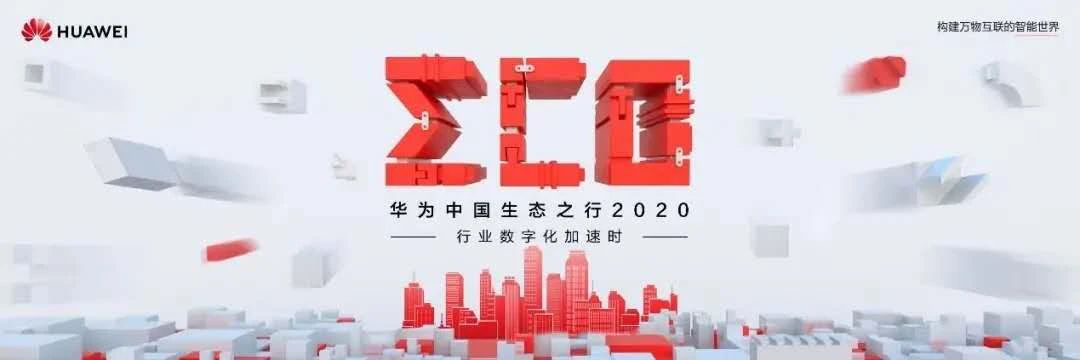 以懂行助力加速：华为中国生态之行2020蕴藏的时代钥匙